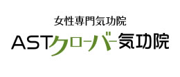 女性専門気功院ASTクローバー気功院